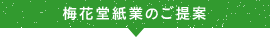 梅花堂紙業のご提案